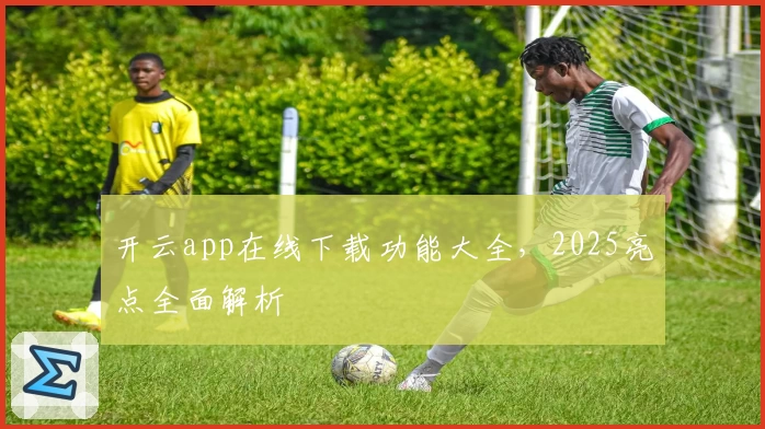 开云app在线下载功能大全，2025亮点全面解析