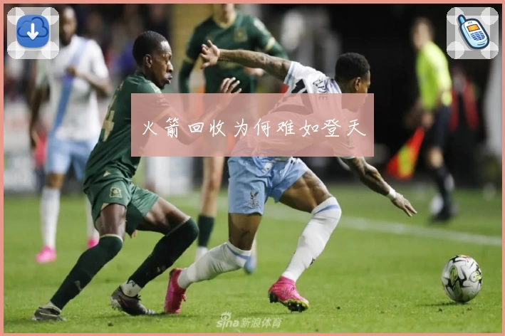 火箭回收为何难如登天