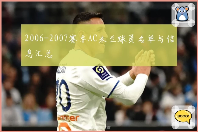 2006-2007赛季AC米兰球员名单与信息汇总