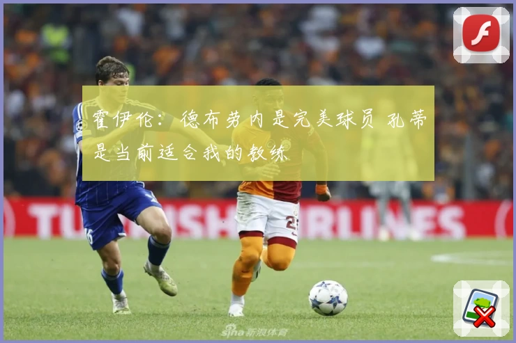 霍伊伦：德布劳内是完美球员 孔蒂是当前适合我的教练