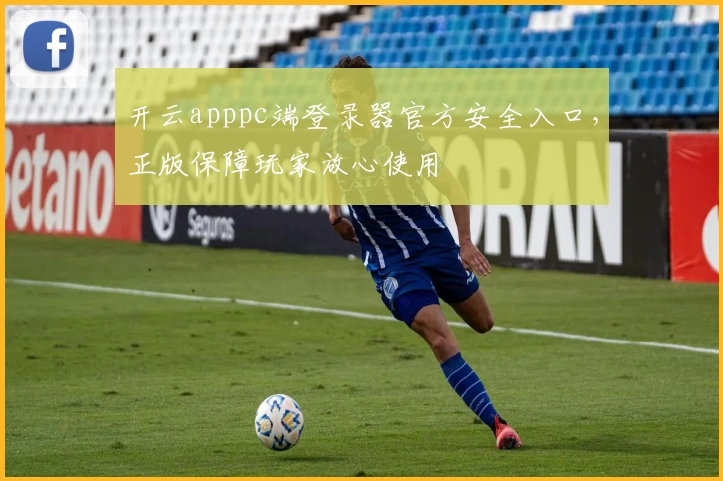 开云apppc端登录器官方安全入口,正版保障玩家放心使用