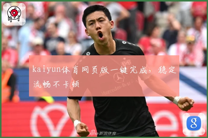 kaiyun体育网页版一键完成，稳定流畅不卡顿