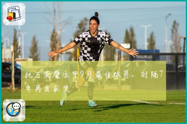 托万荣膺法甲9月最佳球员，时隔7年再度获奖