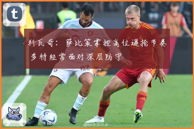 科瓦奇：萨比策掌控高位逼抢节奏 多特经常面对深层防守
