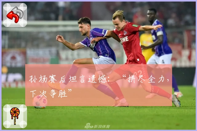 孙杨赛后坦言遗憾:“拼尽全力,下次争胜”