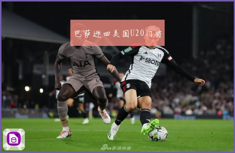 巴萨迎回美国U20门将