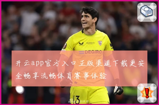 开云app官方入口正版渠道下载更安全畅享流畅体育赛事体验