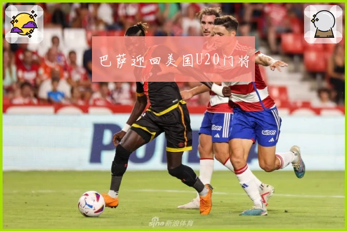 巴萨迎回美国U20门将