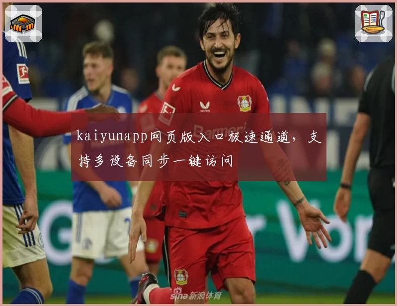 kaiyunapp网页版入口极速通道，支持多设备同步一键访问