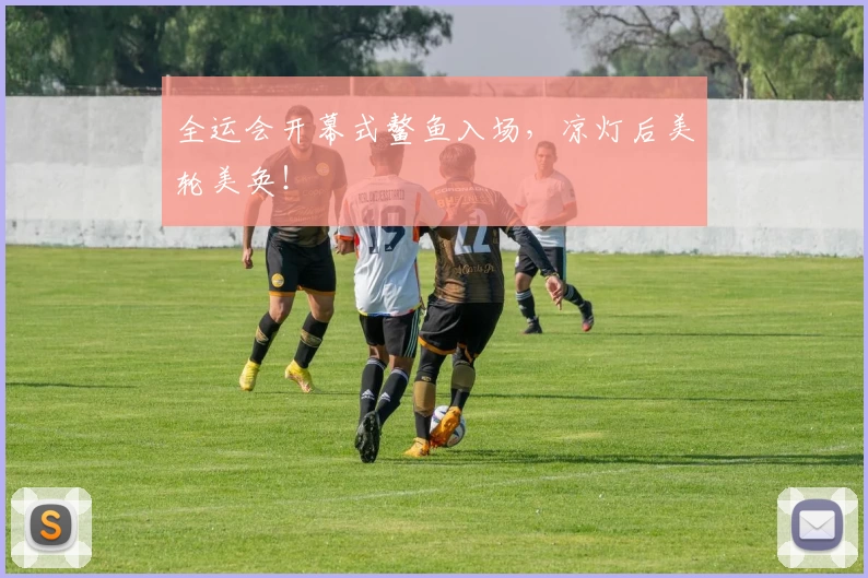 全运会开幕式鳌鱼入场，凉灯后美轮美奂！