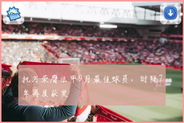 托万荣膺法甲9月最佳球员,时隔7年再度获奖