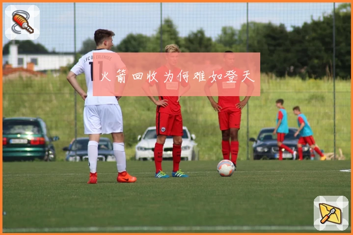 火箭回收为何难如登天