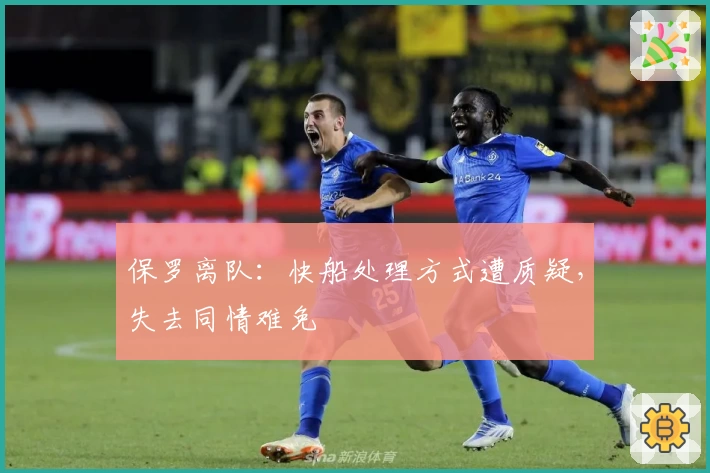 保罗离队：快船处理方式遭质疑，失去同情难免