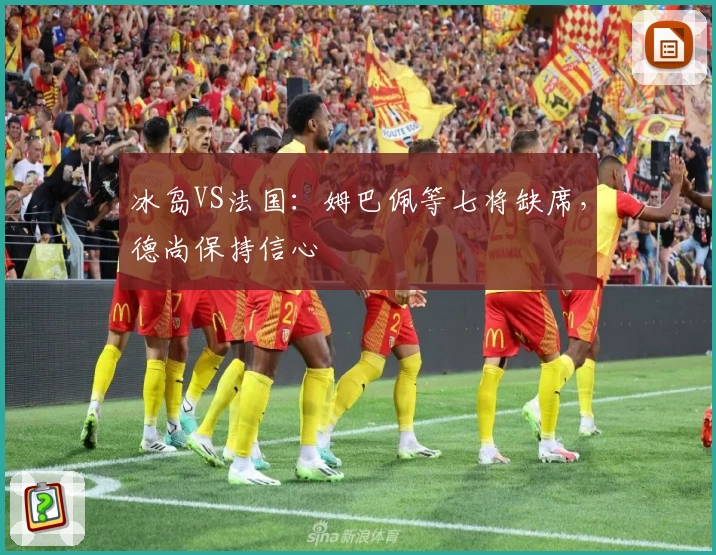 冰岛VS法国：姆巴佩等七将缺席，德尚保持信心