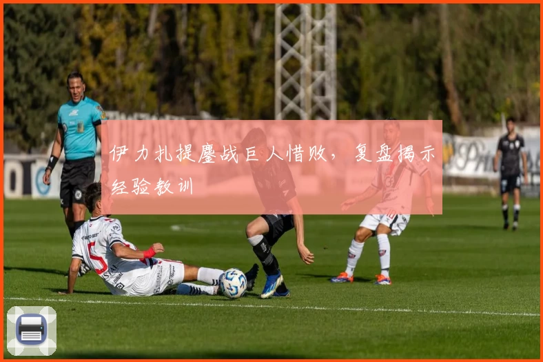 伊力扎提鏖战巨人惜败,复盘揭示经验教训