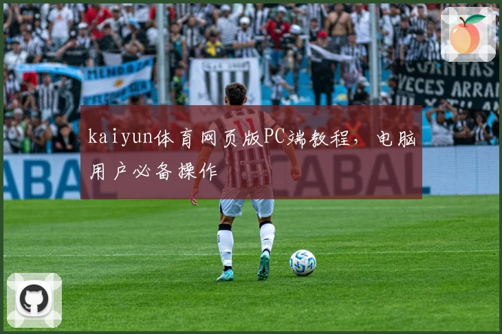 kaiyun体育网页版PC端教程，电脑用户必备操作