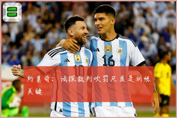 约基奇：试探裁判吹罚尺度是训练关键