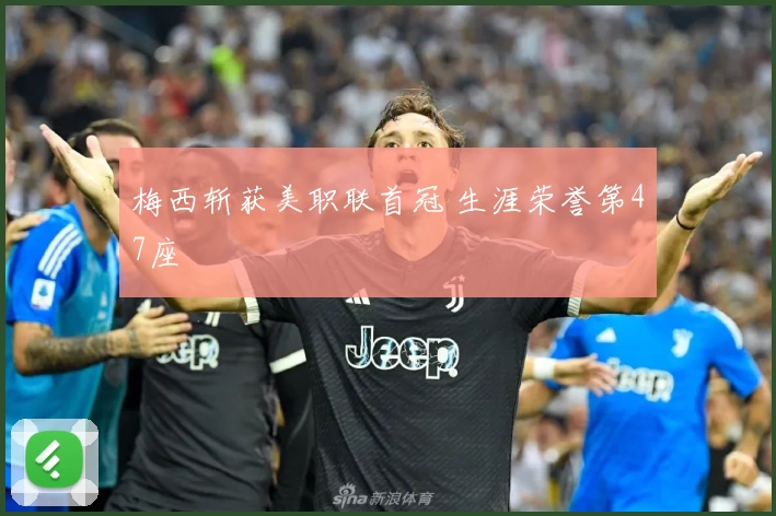 梅西斩获美职联首冠 生涯荣誉第47座
