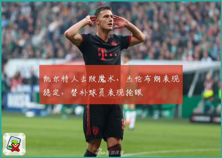 凯尔特人击败魔术，杰伦布朗表现稳定，替补球员表现抢眼