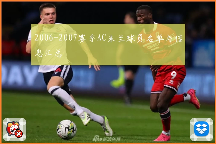 2006-2007赛季AC米兰球员名单与信息汇总
