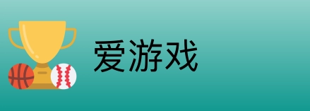 爱游戏 logo